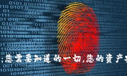 虚拟币钱包的未来：您需要知道的一切，您的资产安全将受到威胁吗？