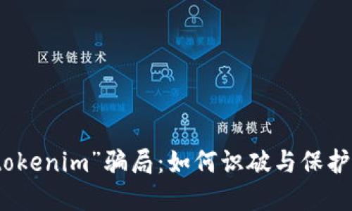 揭秘“加油卡tokenim”骗局：如何识破与保护自己不受伤害
