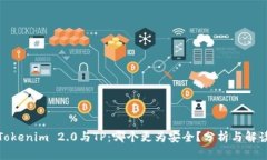 Tokenim 2.0与TP：哪个更为安