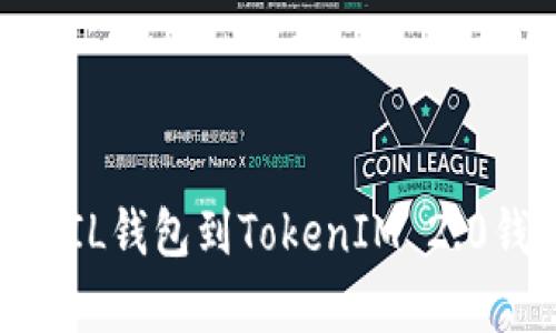 轻松存入：掌握FIL钱包到TokenIM 2.0钱包的简单步骤