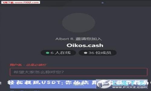 : 轻松提现USDT：你的欧易平台操作指南！