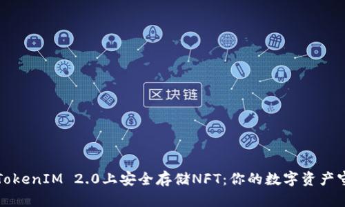 如何在TokenIM 2.0上安全存储NFT：你的数字资产守护指南