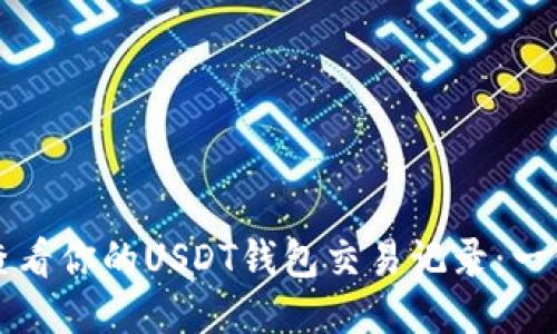 如何轻松查看你的USDT钱包交易记录：一份贴心指南