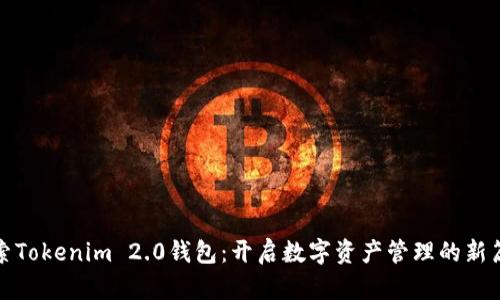 探索Tokenim 2.0钱包：开启数字资产管理的新篇章