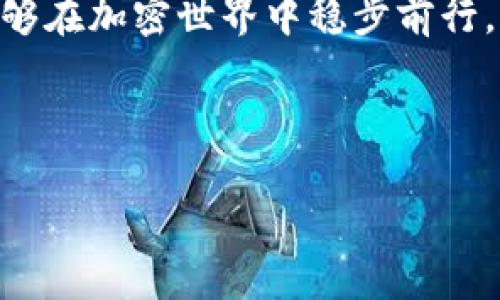 在加密货币和区块链的世界里，钱包的管理变得愈发重要。很多用户希望通过工具方便地观察和管理自己的资产，这时，Tokenim就成为了一款备受欢迎的应用程序。它为用户提供了一系列强大的功能，包括资产管理、交易跟踪，以及观察钱包的能力。

什么是Tokenim？

Tokenim是一款专注于加密资产管理的应用程序，旨在为用户提供一个安全、便捷的平台，帮助他们追踪和管理自己的数字货币。它的界面友好，适合各种技术水平的用户，从新手到经验丰富的交易员，都能找到适合自己的功能。Tokenim支持多种主流的加密货币，用户可以在一个地方查看所有资产的表现。

观察钱包的功能

观察钱包的功能是Tokenim的一大亮点，尤其对于那些不想频繁使用某个钱包或希望跟踪多个钱包的人来说，极为实用。通过观察钱包，用户能够实时管理和查看其他钱包的资产情况，无需直接控制这些钱包。这对于加密货币投资者来说，能够更好地分析市场动向和个人资产配置。

使用Tokenim的观察钱包功能，用户只需输入对应钱包地址，即可获取该地址的所有相关信息。此功能允许你确保与不同钱包中的交易或资产保持同步，进而做出更明智的投资决策。

如何添加观察钱包

在Tokenim中添加观察钱包其实非常简单。用户可以按照以下几个步骤进行操作：

ol
    li打开Tokenim应用程序并登录到你的账户。/li
    li在主界面，找到“添加钱包”或“观察钱包”的选项。/li
    li选择“观察钱包类型”，并输入你想要观察的加密钱包地址。/li
    li确认输入的信息，并点击“添加”。/li
    li完成后，你可以在主界面看到这个钱包的资产及相关信息。/li
/ol

观察钱包的好处

通过观察其他钱包，用户可以获得多方面的信息和分析，比如：

ul
    listrong多样化交易策略：/strong通过查看不同钱包的交易记录，用户能够学习到多样化的交易策略，从中获取灵感，自己的投资组合。/li
    listrong实时资产监控：/strong实现对资产的实时监控，帮助用户随时掌握市场动向，快速做出决策。/li
    listrong风险管理：/strong观察不同钱包可以帮助用户识别潜在风险，从而采取必要措施保护自己的资产。/li
/ul

注意事项

尽管观察钱包功能带来了很大的便利，用户在使用时也需要注意一些事项。首先，确保输入的钱包地址正确，因为一次错误的输入可能导致无法获取信息。其次，尽量避免分享自己的私密钱包地址，以防泄露造成的安全隐患。尤其在社交媒体上，用户需保持警惕，保护自己的资产安全。

总结

Tokenim为用户提供的观察钱包功能，无疑增加了加密资产管理的便利性和灵活性。无论是想要监控某个特定钱包的表现，还是希望从其他钱包的交易中获取有价值的信息，这项功能都大有裨益。用户可以轻松添加观察钱包，随时随地了解市场动态。

随着加密货币的市场不断变化，如何有效管理和观察自己的资产变得更加重要。通过使用Tokenim正确地添加和利用观察钱包功能，用户能够在加密世界中稳步前行，制定出更加明智的投资决策。随着技术的发展，相信未来会有更多这样的工具帮助用户更好地掌控自己的数字资产。

Tokenim, 观察钱包, 加密资产管理, 钱包安全/guanjianci 

轻松管理你的加密资产：Tokenim的观察钱包功能揭秘