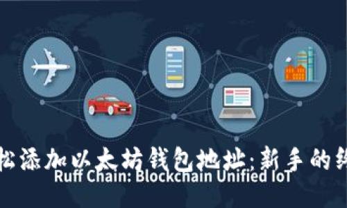 如何轻松添加以太坊钱包地址：新手的终极指南