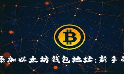 如何轻松添加以太坊钱包地址：新手的终极指南