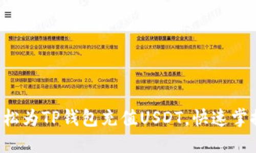 如何轻松为TP钱包充值USDT，快速掌握方法！