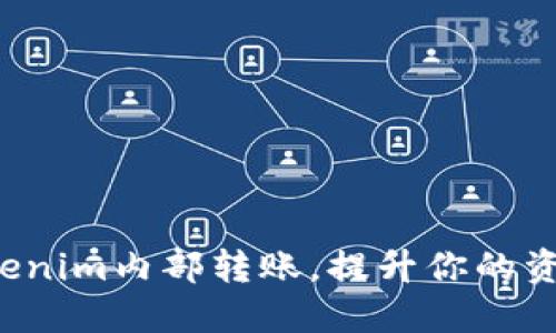 轻松掌握Tokenim内部转账，提升你的资产管理能力！