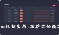 揭秘Tokenim私钥生成，保护