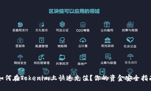 如何在Tokenim上快速充值？你的资金安全指南