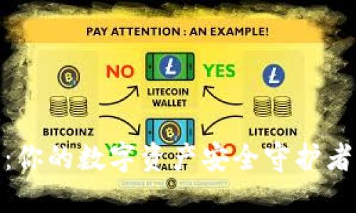 威廉USDT钱包：你的数字资产安全守护者，让投资更轻松