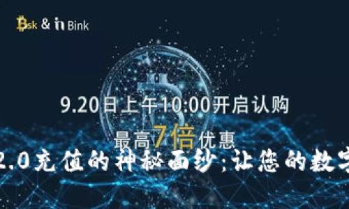 揭开TokenIM 2.0充值的神秘面纱：让您的数字资产焕发生机！