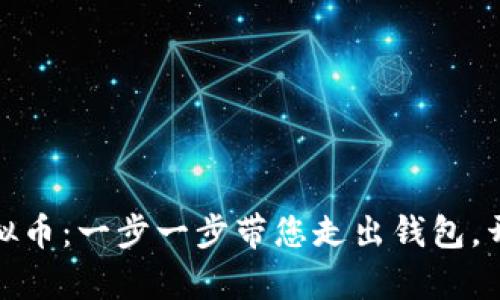 轻松出售虚拟币：一步一步带您走出钱包，开启盈利之路