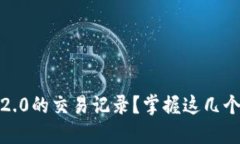 如何删除Tokenim 2.0的交易记