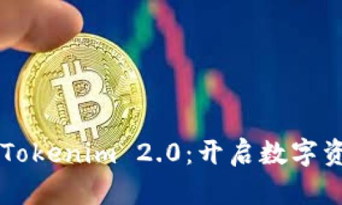 从火币提IOST到Tokenim 2.0：开启数字资产管理的新篇章