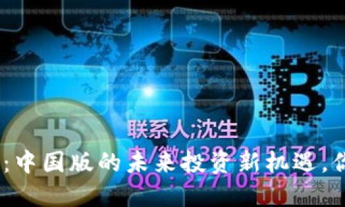 Tokenim 2.0：中国版的未来投资新机遇，你准备好了吗？
