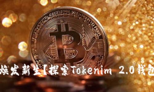 如何让你的ETH焕发新生？探索Tokenim 2.0钱包的ETH封装功能