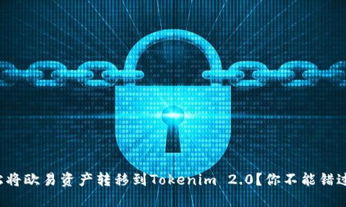 如何轻松将欧易资产转移到Tokenim 2.0？你不能错过的秘诀！