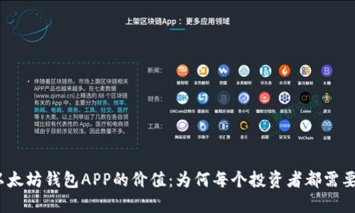 探索以太坊钱包APP的价值：为何每个投资者都需要一个？