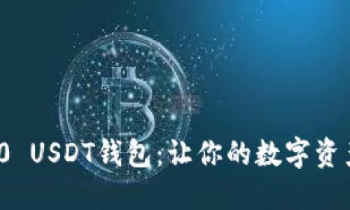 轻松掌握1000 USDT钱包：让你的数字资产安全又便捷！