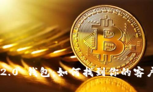探索Tokenim 2.0 钱包：如何找到你的客户号并使用体验