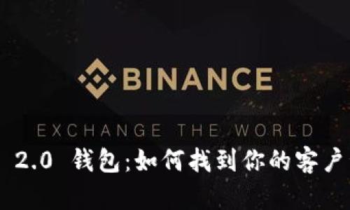 探索Tokenim 2.0 钱包：如何找到你的客户号并使用体验