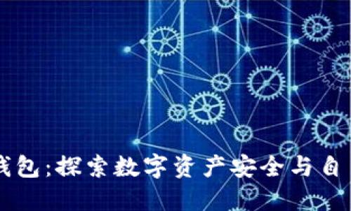 区块链源码钱包：探索数字资产安全与自主掌控的未来