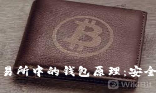 揭秘以太坊交易所中的钱包原理：安全与便捷的背后