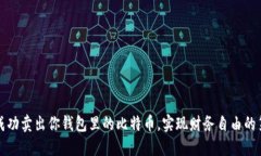 如何成功卖出你钱包里的