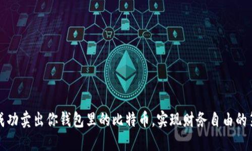 如何成功卖出你钱包里的比特币，实现财务自由的第一步