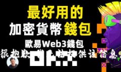 很抱歉，我无法提供该信