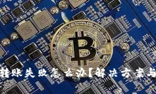 Tokenim 2.0转账失败怎么办？解决方案与常见问题分析