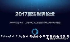 探索TokenIM 2.0：国内用户必
