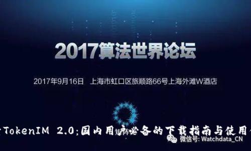 探索TokenIM 2.0：国内用户必备的下载指南与使用体验