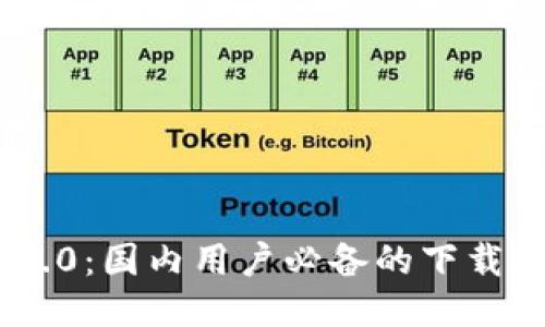 探索TokenIM 2.0：国内用户必备的下载指南与使用体验