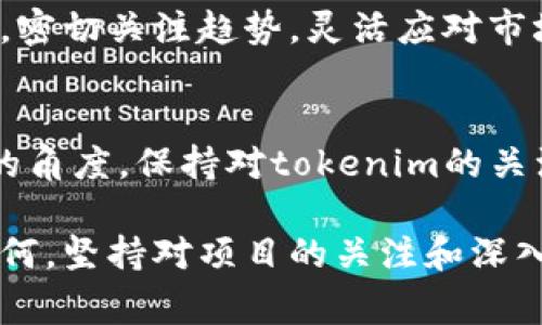在讨论tokenim是否需要续约之前，我们需要首先了解tokenim是什么以及它在区块链和加密货币领域中的作用。tokenim是一种与特定项目或平台相关的数字代币，用于促进交易、激励用户或者作为平台内的经济媒介。因此，续约与否，通常取决于多种因素，包括项目的运行状态、用户活跃度、以及市场环境等。

什么是tokenim？
Tokenim不仅是一个简单的数字资产，它代表了一种新的经济模式。在区块链生态中，tokenim常常作为智能合约执行的载体，用以确保交易的安全和透明。项目方通常会在ICO（首次代币发行）过程中发行tokenim，吸引投资者购买，从而为其项目提供资金支持。在这种情况下，tokenim扮演了融资工具的角色。

续约的必要性
Tokenim是否需要续约，首先取决于该数字代币的用途。例如，如果tokenim具有一定的使用期限，其续约将直接影响到用户的使用体验和项目的发展进度。项目方如果希望继续吸引用户并扩大其生态系统，那么对tokenim进行续约是必要的，以保证代币的功能和效用得以持续发挥。

续约的影响因素
在考虑tokenim的续约时，有几个关键因素需要考虑。首先是项目的执行进度和成就。如果一个项目在其生命周期内取得了良好的成果，持续增加的用户基础和市场需求将会使tokenim的续约显得尤为重要。其次，如果市场环境发生变化，代币的价值受到影响，其续约也可能需要重新考虑。

用户的角色
用户在决定tokenim续约方面扮演着重要角色。用户的活跃度和社区的反馈可以直接影响项目方的决策。一个活跃的社区能够为tokenim的续约提供强有力的支持和建议，让项目方意识到续约的重要性。如果用户不再使用该tokenim或失去兴趣，项目方则可能要重新评估代币的生命周期。

市场环境的影响
加密市场波动性极大，影响tokenim续约的另一个重要因素来自市场环境。当市场出现回调或者某种代币的价格持续低迷时，项目方可能会考虑是否还值得继续支持该tokenim的使用。因此，在资金不足的情况下，tokenim的续约可能会被搁置。

总之，续约还是不续约？
综合上述因素，我们可以得出结论，tokenim的续约与否没有定论，关键在于项目的发展状态、用户的活跃度以及市场的变化。对于项目方而言，密切关注趋势，灵活应对市场变化，将是很重要的。如果续约决策能够确保tokenim的价值与实用性，那么继续支持这样的代币无疑是明智的选择。

总结
在数字货币和区块链技术日益变革的今天，tokenim作为一种重要的工具和资产，其续约问题不容忽视。无论是从项目方的角度，还是从用户的角度，保持对tokenim的关注和评估，将帮助我们更好地适应这个动态的市场，抓住机遇，避免风险。 

最后，作为普通用户，在面对tokenim续约的问题时，保持警觉和积极参与，可以为自身的投资策略提供更有利的条件，无论未来的市场走向如何，坚持对项目的关注和深入了解，将有助于做出明智的决策。