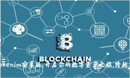 免费下载Tokenim安卓版：开启你的数字资产之旅，跨越交易的障碍