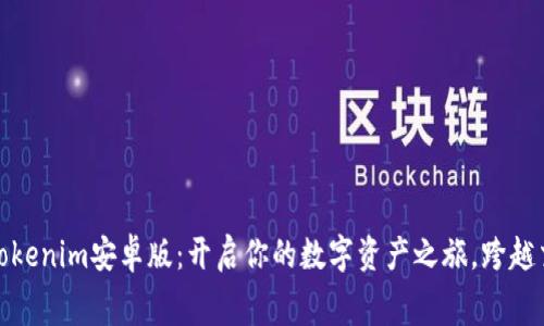 免费下载Tokenim安卓版：开启你的数字资产之旅，跨越交易的障碍