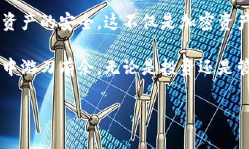 在加密货币的世界中，资产的安全性和管理变得至关重要。许多用户选择在不同平台之间转移他们的数字资产，以便于更好地管理和投资。而把币从Tokenim 2.0转到ImKey是一项常见的需求。本文将向您详细介绍这个过程，帮助您顺利完成这一转移操作。

了解Tokenim 2.0和ImKey

在开始之前，先了解一下Tokenim 2.0和ImKey。这两个平台都是在加密货币领域获得广泛认可的工具。Tokenim 2.0是一种创新的账号管理平台，旨在为用户提供更加高效的数字资产管理体验。而ImKey则是一款硬件钱包，强调安全性，可以帮助用户安全储存各种数字货币。

在进行资产转移时，选择合适的平台至关重要。Tokenim 2.0与ImKey的结合使用，不仅能够提高资产管理的效率，还能加强安全性。这使得很多用户希望把他们在Tokenim 2.0上的币转移到ImKey，以便更安全地存储和管理。这一过程看似简单，但需要谨慎操作以确保资金的安全。

步骤一：准备工作

在进行任何转移之前，确保您已经拥有ImKey硬件钱包，并且已正确设置。此外，您需要确认Tokenim 2.0和ImKey上均有足够的用于交易的数字资产。一旦确认，便可以开始操作。

另一个重要的步骤就是确保您了解需要转移的币种和相关手续费。大多数情况下，转移不同币种之间的手续费是不同的，事先了解这些信息有助于避免意外的费用，确保您能有效管理您的投资。同时，保持Tokenim 2.0和ImKey的最新版本，以防止在操作中遇到技术问题。

步骤二：获取ImKey地址

在Tokenim 2.0上转移币至ImKey之前，您需要获取ImKey的接收地址。打开您的ImKey钱包，找到“接收”选项。这通常在主界面或者菜单里，点击后将显示您的接收地址。请务必仔细检查这个地址，确保无误。

一旦您看到接收地址，可以选择复制地址。这是一个重要步骤，因为转移过程中该地址将作为资金的目标位置。错误的地址可能导致不可逆转的资产损失，因此务必小心谨慎。

步骤三：在Tokenim 2.0上发起转账

登录您的Tokenim 2.0账户，找到“转账”或“发送”选项。选中该选项后，输入您刚才复制的ImKey接收地址。确保在粘贴地址的过程中，没有多余的空格和字符，确保地址的准确性。

下一步是选择您想要转移的币种及其数量。在输入这些信息时，注意平台会显示您所需支付的手续费。严格遵循平台提示，核对一遍您的输入信息，确保没有错误。

步骤四：确认交易

在完成所有信息输入后，Tokenim 2.0会要求您确认交易。这一步骤非常重要，确认之前再次检查您的接收地址、转账币种和数量，确保它们都是准确无误的。如果确认无误，您可以点击“确认”或“发送”按钮

此时，系统将开始处理您的请求。在大多数情况下，转移币种的过程将只需几分钟。但在网络繁忙或出现技术问题的情况下，转移时间可能会有所延迟。耐心等待，直到交易被确认。

步骤五：查看ImKey确认

完成转移后，回到您的ImKey钱包，查看是否成功接收到币种。通常，在几分钟内您就能看到转入的币种显示在余额中。如果没有显示，请耐心等一段时间。也可以查看Tokenim 2.0的交易记录，以确认交易是否成功。

如果在ImKey中没有看到转账，确保您有正确的接收地址，并再次检查Tokenim 2.0上的转账记录。如果确认存在问题，请及时联系客服寻求帮助。

安全提示

在整个转移过程中，请务必保持警惕。确保您操作的设备是安全的，不要随便连接公共网络进行转账。同时，定期备份您的钱包，防止数据丢失。务必保持安全密码和备份助记词的秘密，防止他人窃取您的资产。

此外，了解加密货币市场的变化，以及不同平台的时效性，可以帮助您做出更好的决策。时刻关注相关信息是保证您资金安全及使用效率的重要方法之一。

总结

将币从Tokenim 2.0转移至ImKey的流程其实并不复杂。通过预先准备、准确操作和保持警惕，您可以有效地完成转移并保证资产的安全。这不仅是加密资产管理的基本技能，更是每位用户应当具备的知识。

希望通过本文的介绍，您对如何在Tokenim 2.0和ImKey之间转移币种有了清晰的认识。不断学习和实践，将使您在加密世界中游刃有余。无论是投资还是管理，都需要不断提升自己的知识和技能，以迎接未来的挑战。

轻松将币从Tokenim 2.0转移到ImKey，安全又高效！