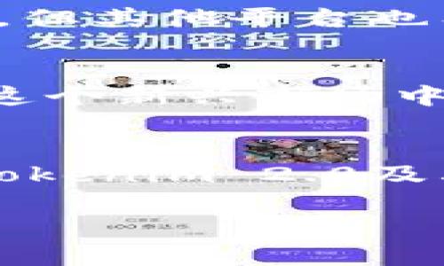 在讨论Tokenim 2.0是否只能在火币交易时，我们首先需要了解Tokenim 2.0的性质以及它在加密货币交易平台上的流通情况。Tokenim是一种数字资产，专注于构建去中心化的解决方案，旨在为用户提供更好的交易体验和安全性。接下来，我们将深入探讨Tokenim 2.0以及它的交易平台选择。

Tokenim 2.0简介
Tokenim 2.0是Tokenim生态系统的升级版本，旨在通过技术创新来提升数字资产的使用效率。它结合了区块链技术的透明性和安全性，同时提供了更为丰富的功能供用户使用。这一版本不仅改善了技术性能，还增加了更多的用户友好性，提高了用户在使用过程中的体验。

火币交易所简介
火币交易所，自2013年成立以来，已成为全球最大的数字货币交易平台之一。它提供包括现货交易、合约交易、借贷等在内的多种服务，受到全球用户的青睐。火币以其高流动性和便捷的交易体验，吸引了大量投资者和交易者。平台上不仅支持众多主流数字货币交易，也在不断引入新兴项目，丰富交易品种。

Tokenim 2.0的交易平台
虽然火币是一个重要的交易平台，但Tokenim 2.0并不局限于于此。根据官方公布的信息，Tokenim 2.0将在多个交易所上线，这意味着用户在不同的平台上均可进行交易。这为用户提供了更大的灵活性，选择适合自己的交易环境。除了火币，Tokenim 2.0可能还将在其他一些知名交易平台上进行交易，这些平台可能包括币安、OKEx等。

交易平台选择的因素
用户选择交易平台时，会考虑多个因素，比如交易手续费、可用币种、交易量、用户界面友好程度以及安全性等。火币因其高流动性和安全性，成为很多用户的首选。但其他平台也有其独特的优势，比如更低的交易手续费或更丰富的资产类别。

Tokenim 2.0的市场前景
Tokenim 2.0代表了一种新的市场趋势，随着区块链技术的不断发展，数字资产的价值也在不断上升。很多投资者开始关注并投资于这些新兴项目，希望能够在这个新兴市场中获得丰厚的回报。Tokenim 2.0的引入，不仅为用户提供了更好的交易体验，也为整个市场注入了新的活力。

总结与展望
综上所述，Tokenim 2.0并不局限于在火币交易，它有可能在多个交易平台上进行交易，用户可以根据自己的需求选择合适的平台。未来，随着市场的不断发展，Tokenim 2.0及其后续版本可能会给用户带来更多的惊喜。

用户要关注Tokenim 2.0的动态，保持对市场的敏感度，以便抓住投资机会。数字货币市场变化迅速，保持灵活性和开放性将是成功的关键。