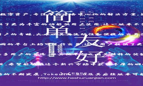 在讨论Tokenim 2.0是否只能在火币交易时，我们首先需要了解Tokenim 2.0的性质以及它在加密货币交易平台上的流通情况。Tokenim是一种数字资产，专注于构建去中心化的解决方案，旨在为用户提供更好的交易体验和安全性。接下来，我们将深入探讨Tokenim 2.0以及它的交易平台选择。

Tokenim 2.0简介
Tokenim 2.0是Tokenim生态系统的升级版本，旨在通过技术创新来提升数字资产的使用效率。它结合了区块链技术的透明性和安全性，同时提供了更为丰富的功能供用户使用。这一版本不仅改善了技术性能，还增加了更多的用户友好性，提高了用户在使用过程中的体验。

火币交易所简介
火币交易所，自2013年成立以来，已成为全球最大的数字货币交易平台之一。它提供包括现货交易、合约交易、借贷等在内的多种服务，受到全球用户的青睐。火币以其高流动性和便捷的交易体验，吸引了大量投资者和交易者。平台上不仅支持众多主流数字货币交易，也在不断引入新兴项目，丰富交易品种。

Tokenim 2.0的交易平台
虽然火币是一个重要的交易平台，但Tokenim 2.0并不局限于于此。根据官方公布的信息，Tokenim 2.0将在多个交易所上线，这意味着用户在不同的平台上均可进行交易。这为用户提供了更大的灵活性，选择适合自己的交易环境。除了火币，Tokenim 2.0可能还将在其他一些知名交易平台上进行交易，这些平台可能包括币安、OKEx等。

交易平台选择的因素
用户选择交易平台时，会考虑多个因素，比如交易手续费、可用币种、交易量、用户界面友好程度以及安全性等。火币因其高流动性和安全性，成为很多用户的首选。但其他平台也有其独特的优势，比如更低的交易手续费或更丰富的资产类别。

Tokenim 2.0的市场前景
Tokenim 2.0代表了一种新的市场趋势，随着区块链技术的不断发展，数字资产的价值也在不断上升。很多投资者开始关注并投资于这些新兴项目，希望能够在这个新兴市场中获得丰厚的回报。Tokenim 2.0的引入，不仅为用户提供了更好的交易体验，也为整个市场注入了新的活力。

总结与展望
综上所述，Tokenim 2.0并不局限于在火币交易，它有可能在多个交易平台上进行交易，用户可以根据自己的需求选择合适的平台。未来，随着市场的不断发展，Tokenim 2.0及其后续版本可能会给用户带来更多的惊喜。

用户要关注Tokenim 2.0的动态，保持对市场的敏感度，以便抓住投资机会。数字货币市场变化迅速，保持灵活性和开放性将是成功的关键。