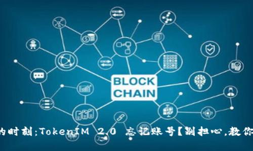 令你心痛的时刻：TokenIM 2.0 忘记账号？别担心，教你轻松找回！
