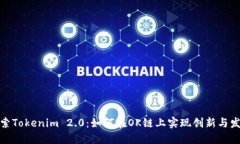 探索Tokenim 2.0：如何在OK链