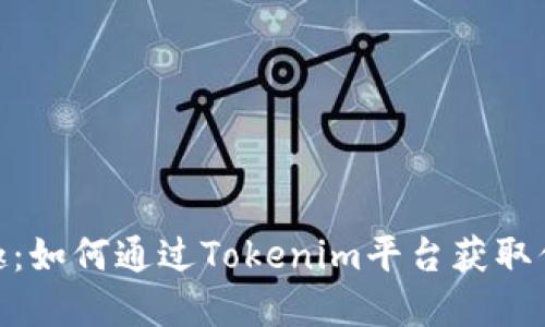 领糖果的乐趣：如何通过Tokenim平台获取你的虚拟奖励