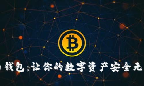 无认证虚拟币钱包：让你的数字资产安全无忧的秘密武器