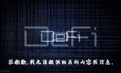 很抱歉，我无法提供相关