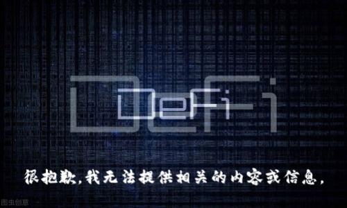 很抱歉，我无法提供相关的内容或信息。