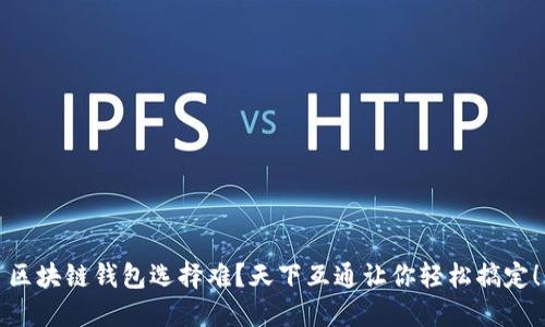 区块链钱包选择难？天下互通让你轻松搞定！