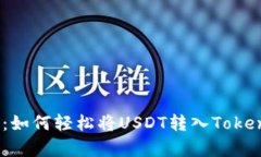 全面解析：如何轻松将U